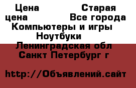 Macbook Pro 13 2013 › Цена ­ 12 000 › Старая цена ­ 18 600 - Все города Компьютеры и игры » Ноутбуки   . Ленинградская обл.,Санкт-Петербург г.